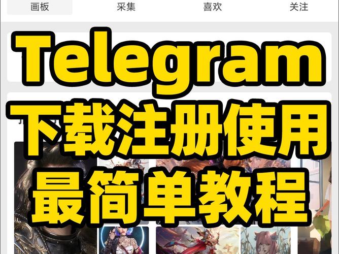 Telegram 交友